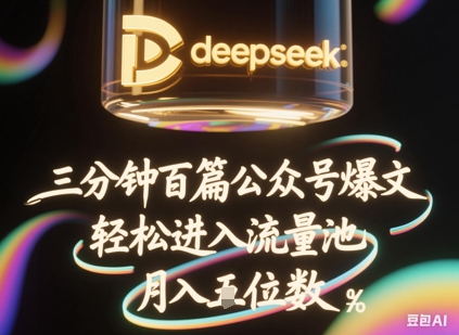deepseek+飞书三分钟百条公众号爆文,批量起号,轻松进入流量池,稳定月入1W+-轻创终点站