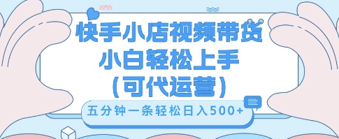 快手视频带货挣佣金,从开通到发布挂链接,小白轻松学会,5分钟搬运一条,轻轻松松日入5张【揭秘】-轻创终点站