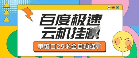 百度极速云机掘金项目玩法,单窗口25米全自动运行-轻创终点站